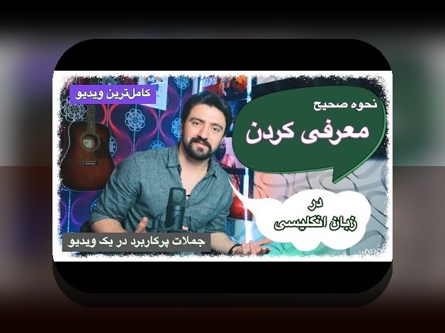 معرفی خود به انگلیسی: راهنمای جامع برای شروع در سایت شرط بندی و زندگی روزمره
